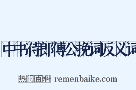 中书侍郎傅公挽词反义词是什么意思的图片